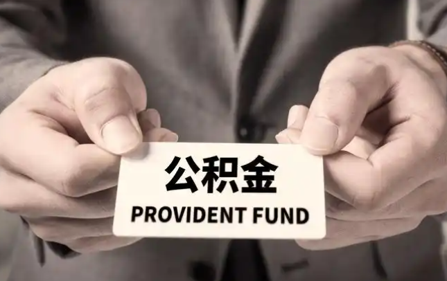 丹东购房公积金提取代办