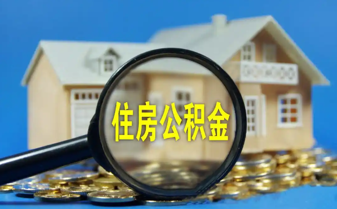 丹东公积金销户提取代办