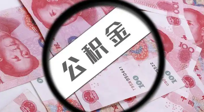 丹东退休公积金提取代办