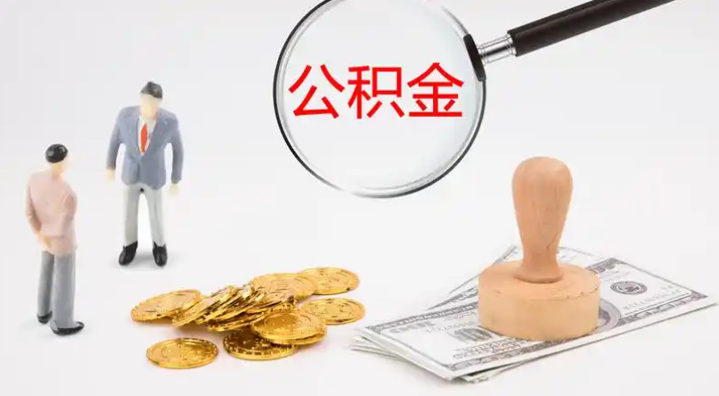 丹东市管公积金提取代办